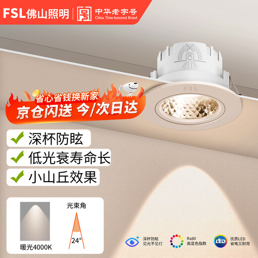 Foshan Lighting (FSL) LED spotlight deep anti-glare embedded hill spotlight ceiling ceiling light 6W warm white light 4000K opening 75mm