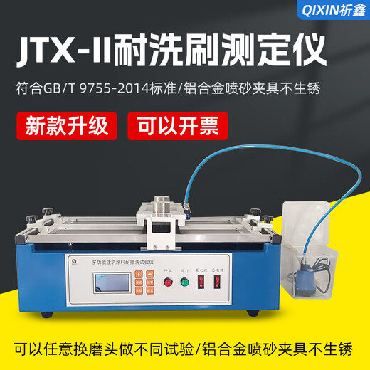 Qixin JTX-II Architectural Paint Washing Resistance Tester New LCD Display Paint Washing Resistance Tester JTX-II Washing Resistance Tester