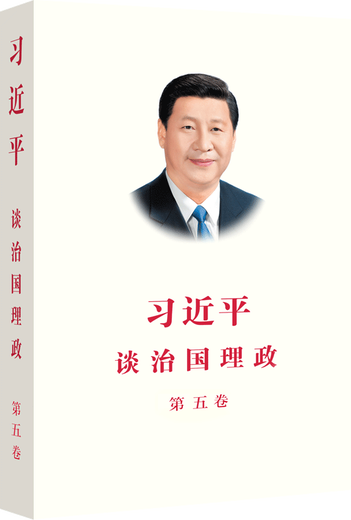 习近平谈治国理政第五卷 中文平装版