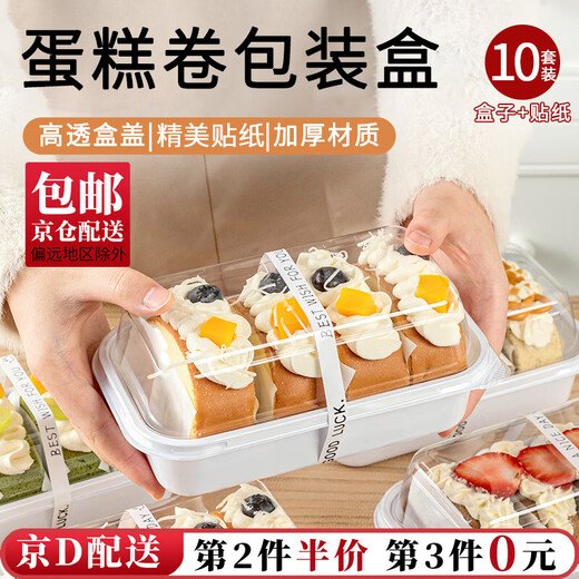 Wilkie Swiss roll packaging box, cake roll packaging box, towel roll packaging soft cake, disposable cake box, Swiss box, thickened packaging box, 10 pieces + stickers, random style
