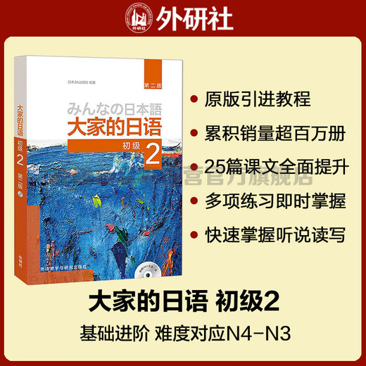 大家的日语初级2 学生用书（第二版 附MP3光盘1张）