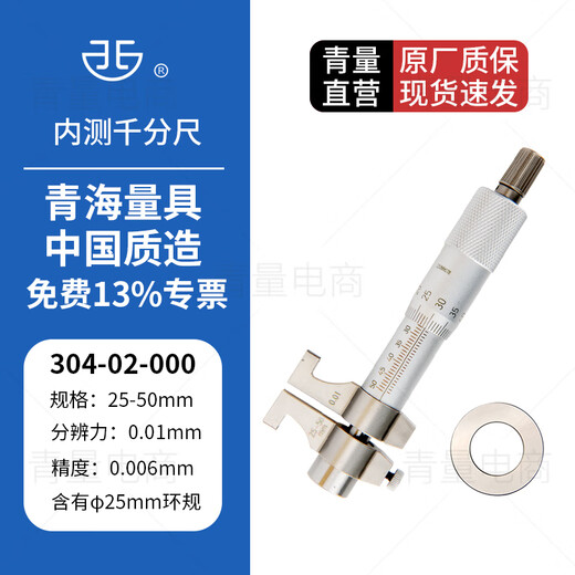 Northwest Qingliang inner hole internal micrometer two-point caliper type inner diameter measurement high-precision micrometer instrument 304-02-000/25-50mm ring gauge