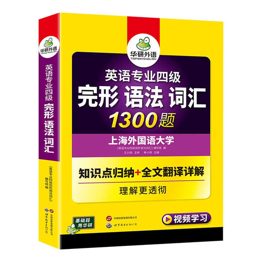 Huayan-Fremdsprachenvorbereitung für den Spezialisten 2026, 4 Gestaltgrammatik, Wortschatz, 1300 Fragen, Shanghai International Studies University, Englisch, Hauptfach, Stufe 4, TEM4, Spezialist 4, Spezialist 4, echte Fragen, Hören, Lesen, Komposition, Schreiben, Serie