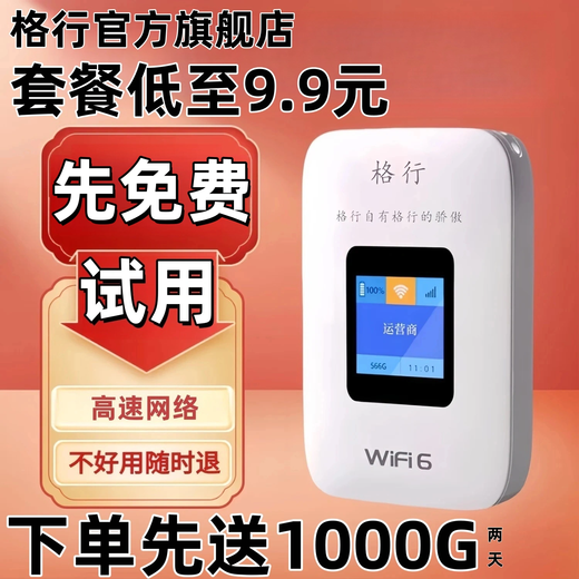 格行随身wifi6官方旗舰店正品 免插卡便携式车载wifi不限速2025年新款 彩屏款 免费试用 不好用随时退