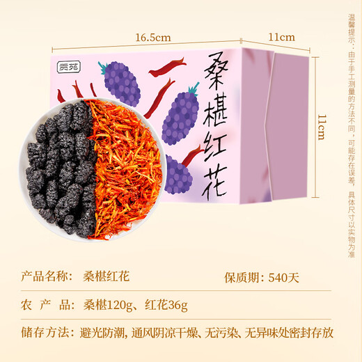 贡苑桑葚红花茶 央视推荐中药材桑椹藏红花熬夜去黑眼圈组合茶包156g
