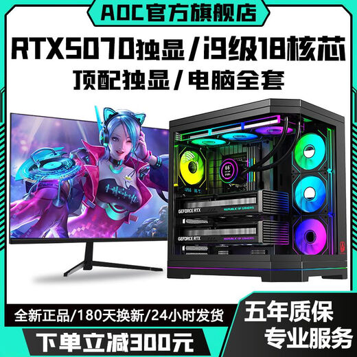 AOC top-end independent display RTX5070/RTX5060Ti+24 core/18 core Intel i9 game console enterprise office design assembly machine live broadcast multi-open desktop computer complete set Configuration 7 RTX5060Ti 8G+14 core 28 thread computer complete set + 27-inch A-class e-sports 180hz ultra-clear curved screen
