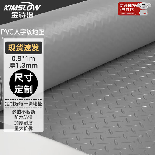Jinshiluo PVC herringbone floor mat plastic staircase kitchen shopping mall hotel bathroom 1.3 beef tendon thick 0.9m wide * 1m gray JM0023