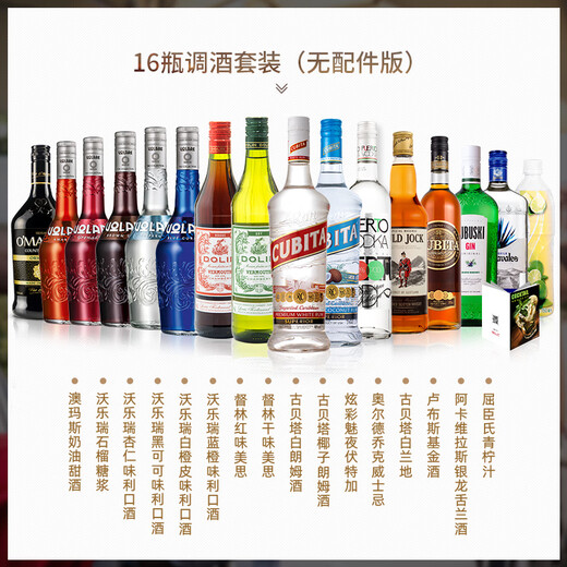 Lubski's original imported foreign wine, self-mixed cocktail set, six base liquors, whiskey, vodka, rum, gin, tequila, 16-bottle cocktail set (excluding wine accessories)
