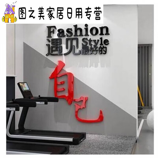 君默健身房文化墙面装饰品励志标语贴纸画运动海报网红瑜伽馆室内背景 12806遇见好的自己-大红 小