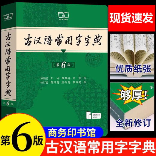 自选】古汉语常用字字典第6版 现代汉语词典第7版+古代汉语词典第3版 古诗词文言文教材教辅初高中小学生语文课外字典汉语词典古代汉语学习常备工具书 古汉语常用字字典【第6版】