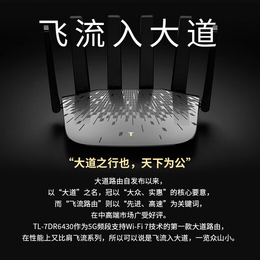 Pulian (TP-LINK) Avenue Router 7DR6430 BE6400 5G WiFi7 Gigabit dual-band home high-speed wall penetration 2.4G wifi6 wireless 2.5G network port game acceleration