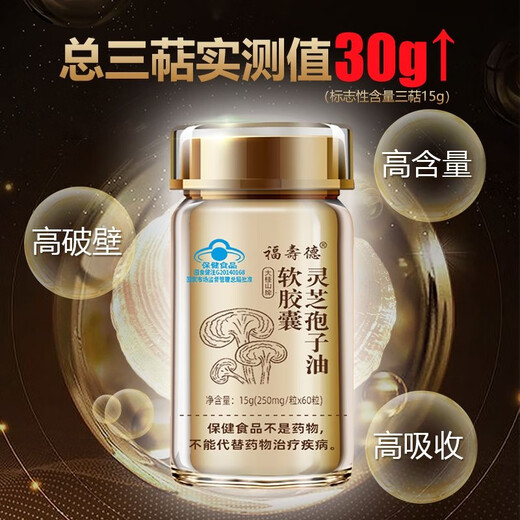 福寿德福寿德长白山灵芝孢子油软胶囊破壁孢子粉蓝帽送礼高含量提高免疫 蓝帽认证【60粒*1/瓶】 鱼油