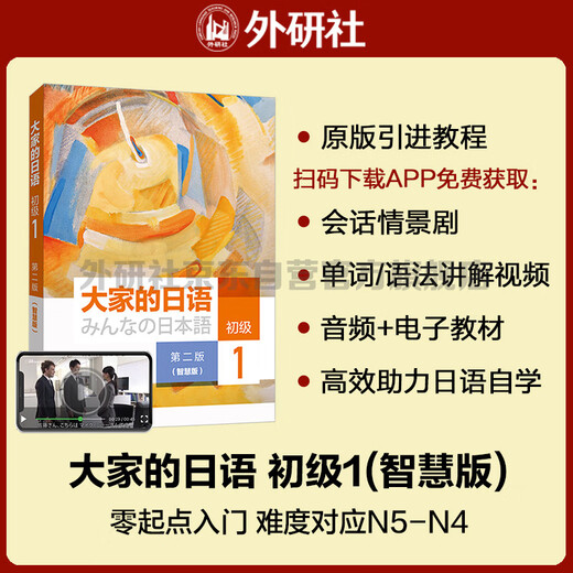 „Everyone's Japanese Beginner 1 Student's Book“ (zweite Ausgabe der Smart Edition mit Text-Audio, Erklärungsvideo zur Wortgrammatik, Konversationsdrama, interaktiven Übungen) Nullbasierte Einführung in das Selbststudium der Standard-Japanischsprache