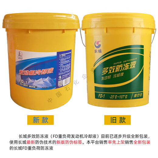Sinopec Great Wall multi-effect coolant FD-1/2B/2A green glycol heavy-duty engine coolant Great Wall FD-1 18KG/20L -25C1065