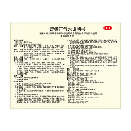 Yunnan Baiyao Huoxiang Zhengqi Water 10ml/tube*10 tubes Cold caused by exogenous wind-cold and summer heat-dampness Headache, dizziness, abdominal distension and pain, vomiting and diarrhea, gastrointestinal cold