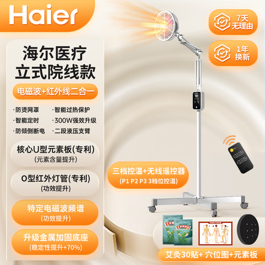 Haier infrared physiotherapy lamp medical knee and shoulder periarthritis electric physiotherapy instrument household tdp specific electromagnetic wave therapy device