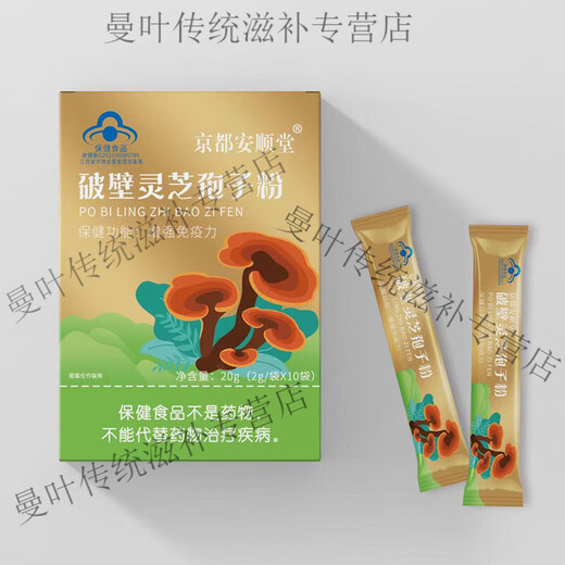 Kyoto Anshuntang Breaking Wall Ganoderma lucidum spore powder high content spore powder enhances immunity middle-aged and elderly people have weak body after surgery. Breaking Wall Ganoderma lucidum spore powder 15 bags/1 box