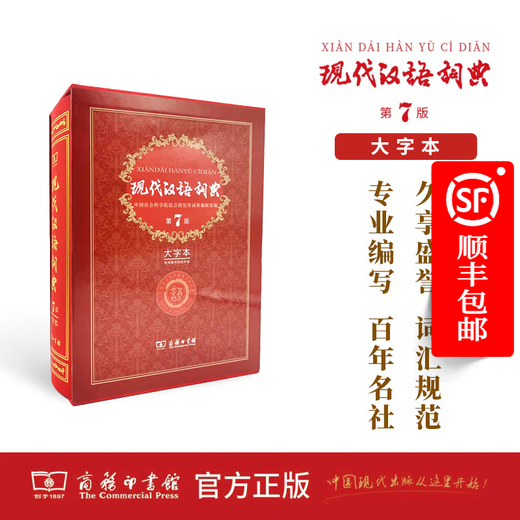 现代汉语词典(第7版·大字本) （精装函套） 中国社会科学院语言研究所词典编辑室 编 商务印书馆