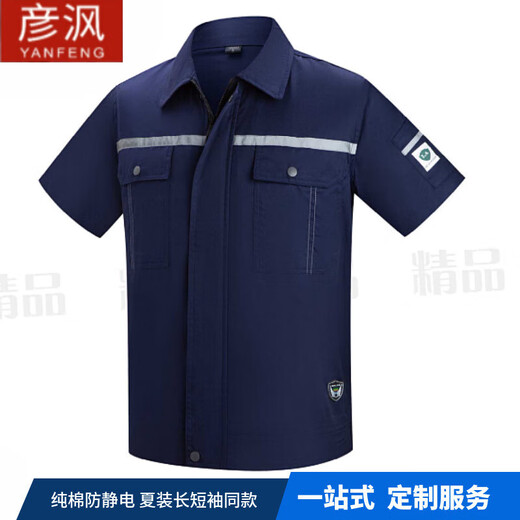 
Yanqian electrostatic clothing work clothes work clothes set men's summer short-sleeved thin welder long-sleeved gas station petrochemical labor protection 9903 summer short-sleeved navy blue top with cotton 6 S 160