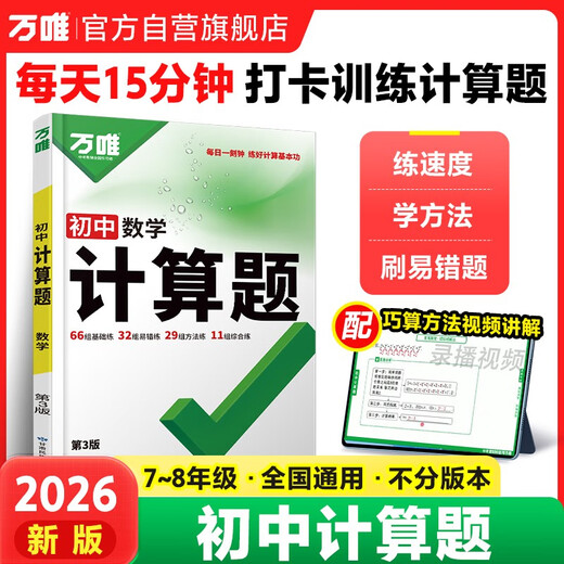 2026万唯七八年级数学计算题专项训练基础高效练习册学霸满分口算试题