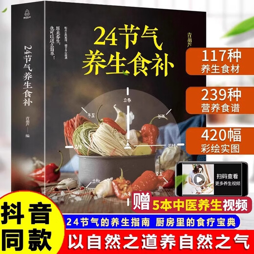 【京东快递发货】24节气养生食补饮食搭配营养食谱健康养生书籍全彩图解搭配精选生活调养食材药膳健康搭配二十四节气养生食疗中医养生饮食知识自营同款 24节气养生食补+超美味四季家常菜3888例【共2