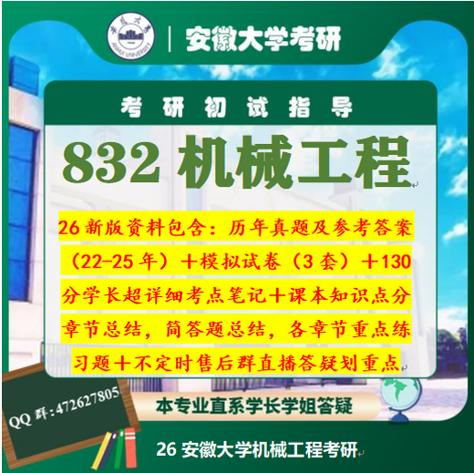 Anhui University 832 Principio mecánico Examen de ingreso de posgrado Preguntas reales Notas de puntaje alto (más de 130 notas clave de personas mayores, Grupo postventa de transmisión en vivo regular para resaltar puntos clave) Seniors de esta planificación y servicio de preguntas y respuestas en línea más importante (sin cursos, respuestas 2