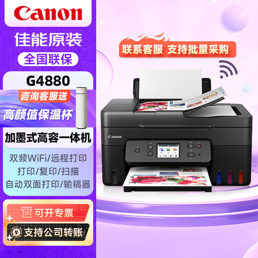 佳能（Canon）G4880彩色多功能大容量可加墨打印/复印/扫描无线一体机/输稿器/家用办公/双频WiFi/自动双面