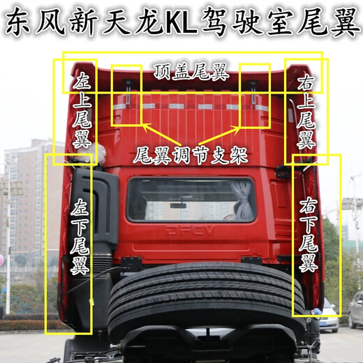 Yusenyi original Dongfeng New Tianlong KL cab rear tail spoiler top cover deflector cover adjustment bracket original left upper tail wing message color