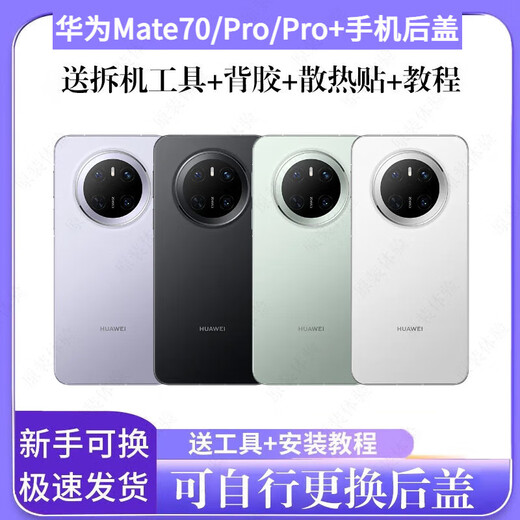 Huawei (HUAWEI) is suitable for Huawei Mate70 mobile phone original back cover Mate70Pro original back shell battery cover outer back shell glass Huawei Mate70 obsidian black original back cover + frame + auxiliary materials