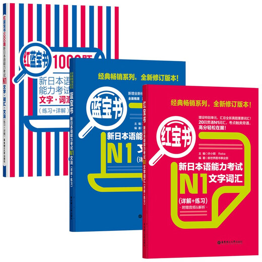 Japanische Red-and-Blue-Book-Reihe Red-and-Blue-Book Neuer Japanisch-Sprachtest N1 Satz Grammatik und Grammatiktext und Wortschatz (ausführliche Erklärung + Übung) 1000 Fragen Intensivtraining (Set mit 3 Bänden) Red-and-Blue-Book Kostenloses Audio
