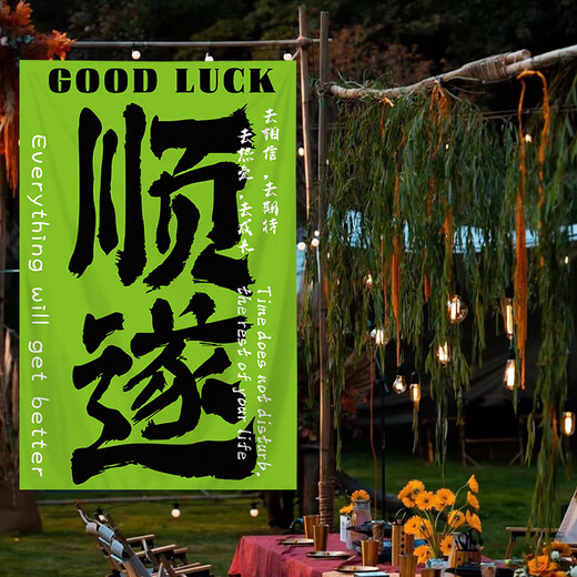 溥畔网红打卡户外露营氛围感装饰布卧室餐厅高级背景布墙布毛笔字挂布 4877-喜乐02 【四角打孔】200高*150宽厘米  +