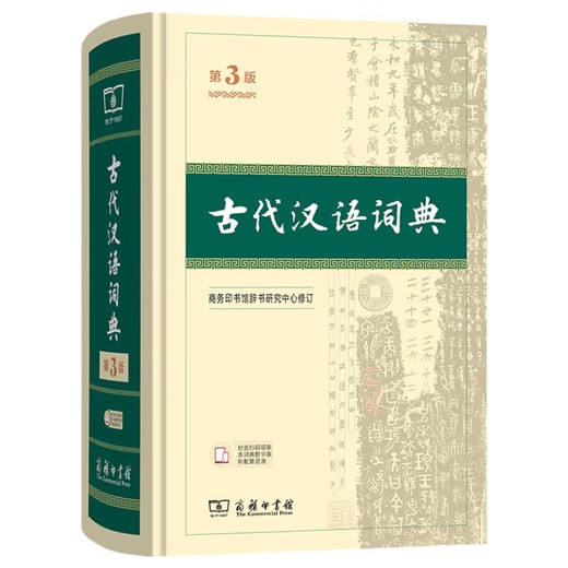 古代汉语词典第3版最新版古汉语 商务印书馆可搭配新华字典现代汉语词典成语词典中小学生