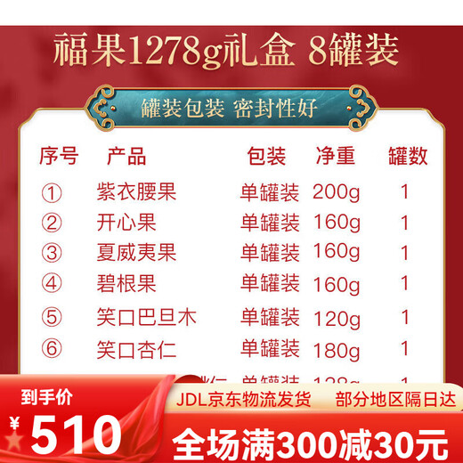 姚生记8罐装福果坚果高端节日礼盒1278g中秋送礼送长辈零食 福果1278g/