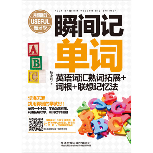 Instantly memorize words, English vocabulary and familiar words expansion + root words + associative memory method (I can use it to learn the series) Scan the code to listen to the audio! 992 minutes of words, definitions, example sentences MP3 are all included, familiar words are introduced, know one and know ten, new words become familiar words instantly Dangdang genuine Memorize words instantly