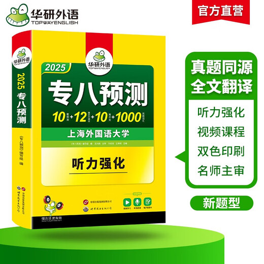 Jingcang direct delivery + Jingdong express next day delivery 2025 8-level pre-test papers Shanghai International Studies University TEM8 Associate 8 Huayan Foreign Language English Major Level 8 real questions reading translation correction listening composition vocabulary series Level 6 pre-test papers Shanghai International Studies University TEM8 Associate 8 Hua 13