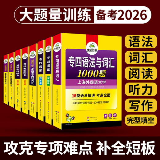 Préparation aux nouveaux types de questions 2026. Ensemble complet d'anglais majeur niveau 4 préparation pour l'anglais majeur niveau 4 grammaire et vocabulaire mots écoute lecture compréhension cloze écriture composition cloze livre de formation spécial niveau tem4 avec les vrais tests des années précédentes questions pratiques Huayan spécialité de langue étrangère 4 ensemble de 8 livres