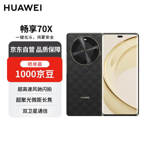 华为畅享70X 256GB 曜石黑 手机巨鲸长续航 双曲护眼屏 五星超耐摔 鸿蒙曲面屏手机【赠话费券】