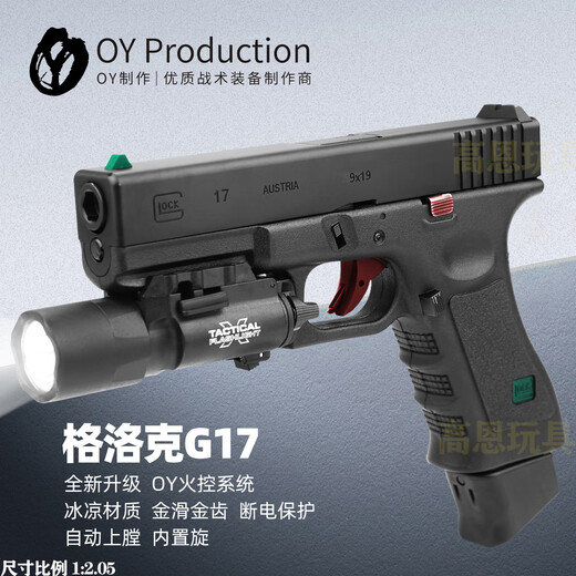 Gao En OYG17 brushless electric Glock toy gun ojbk water electric soft bullet children and adults wargame launcher OY Glock G17 high configuration - Hey 1 clip + free Type-C charging base + loader + silicone oil + target shooting + frosted bullets