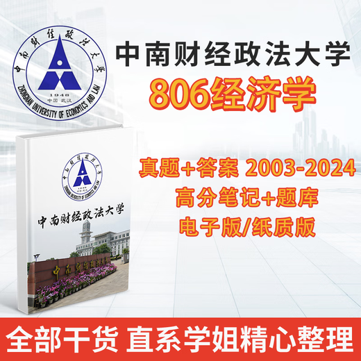 中南财经政法大学806宏观微观经济学考研2003-2024初试真题和答案笔记 纸质版 配套资料