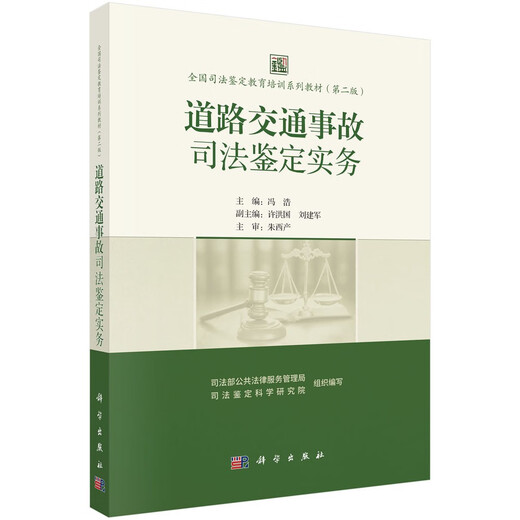 Serie nacional de libros de texto de educación y capacitación sobre autenticación forense (segunda edición) Práctica de autenticación forense en accidentes de tránsito