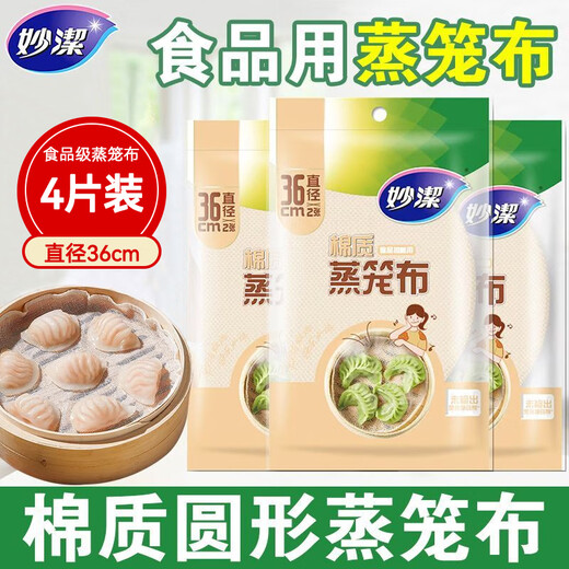 Miaojie food-grade pure cotton steamer cloth for household steamed buns and buns gauze steamer cloth is not easy to stick and can be reused (diameter 36CM) 2 packs of 4 pieces