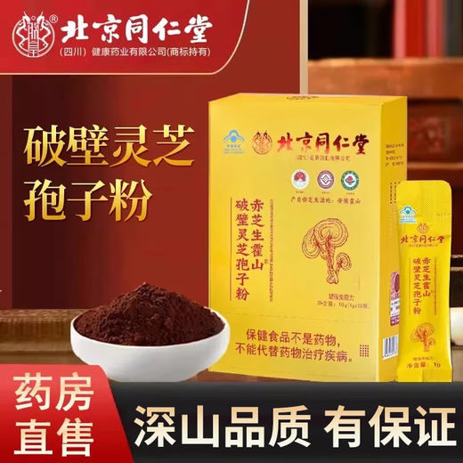Beijing Tongrentang Broken Ganoderma Spore Powder Broken Ganoderma Spore Powder Authentic Spore Oil Gift 1 Box Trial Pack 1g*10 Bags No Buying and Free