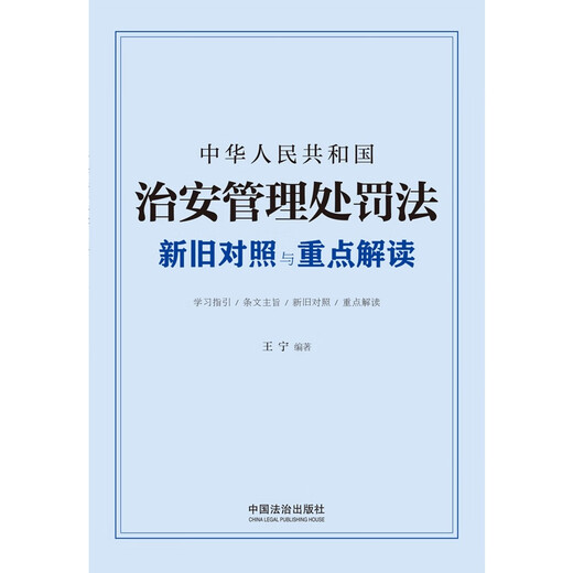 Comparison and key interpretations of the old and new Public Security Administration Punishment Laws of the People's Republic of China