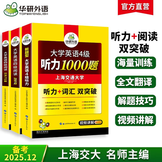 Vorbereitung auf die Englischstufe 4 Lesen + Hören im Dezember 2025 der Shanghai Jiao Tong University CET Stufe 4 Huayan-Fremdsprache Stufe 4, echte Testreihe zum Vokabeln, Schreiben, Übersetzen, mündliche Komposition, Vortest