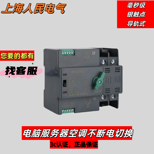 Shanghai People's Electric millisecond-level dual power automatic transfer switch 220v rail-type uninterruptible power switching computer air-conditioning monitoring non-stop can be timed 4p 80a 380v4p