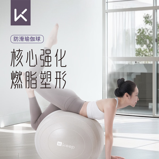 Keep's new anti-slip yoga ball explosion-proof pelvic floor muscle fitness ball for pregnant women, Pilates yoga equipment balance ball, oatmeal white 55cm