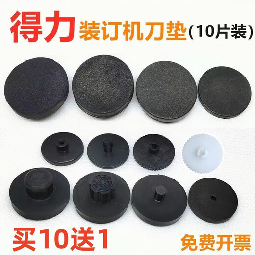 得力佳适用得力3888 3880 3875 3877装订机垫片33015打孔机垫导电橡胶垫欣越钻刀保护垫 买10送1 发11个 得力3884/14660垫片【10个装】