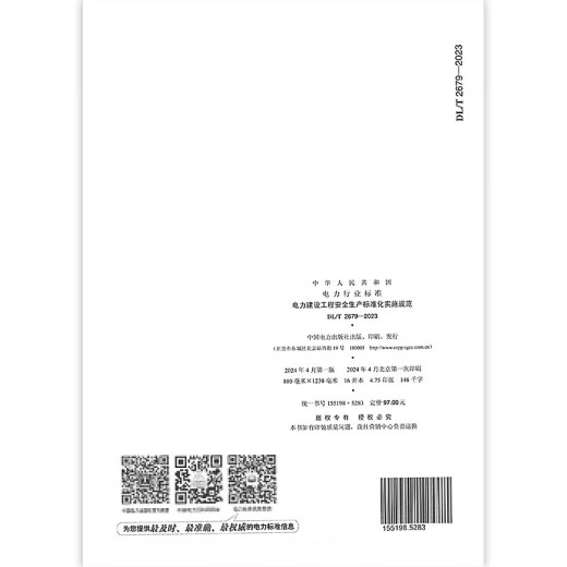 DL/T 2680-2023 Especificaciones de implementación para la estandarización de producción de seguridad para empresas de construcción de energía + DL/T 2679-2023 Implementación de la estandarización de producción de seguridad para empresas de construcción de energía