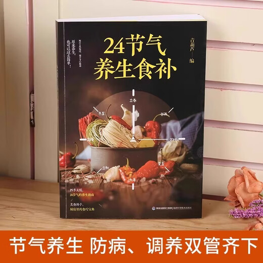【京东快递发货】24节气养生食补饮食搭配营养食谱健康养生书籍全彩图解搭配精选生活调养食材药膳健康搭配二十四节气养生食疗中医养生饮食知识自营同款 24节气养生食补+超美味四季家常菜3888例【共2