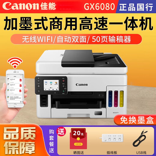 Canon GX7080 continuous high-speed printer, wireless office double-sided document feeder and copy all-in-one machine. Returns are not supported after unpacking. GX5580 supports 5G wireless wi. Package 2. Comes with 3 sets of domestic special ink (delivered by SF Express).